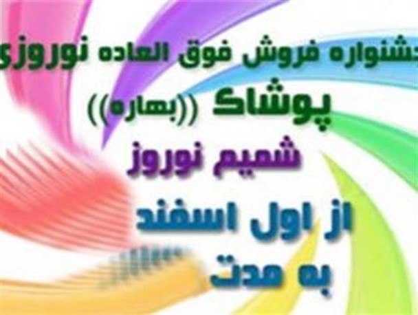 فروش فوق العاده در چهار محال و بختیاری به زودی آغاز خواهد شد