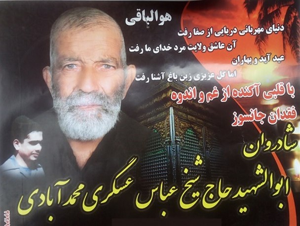 پدر سردار شهید «حبیب الله عسگری» به فرزند شهیدش پیوست