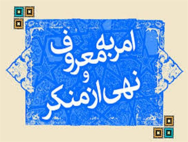 امرمعروف و نهی از منکر نیاز فکری نسل جوان است