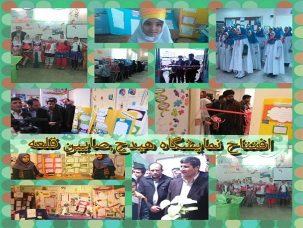 افتتاح نمایشگاه جابر بن حیّان مدارس ابتدایی شهر های صائین قلعه و هیدج