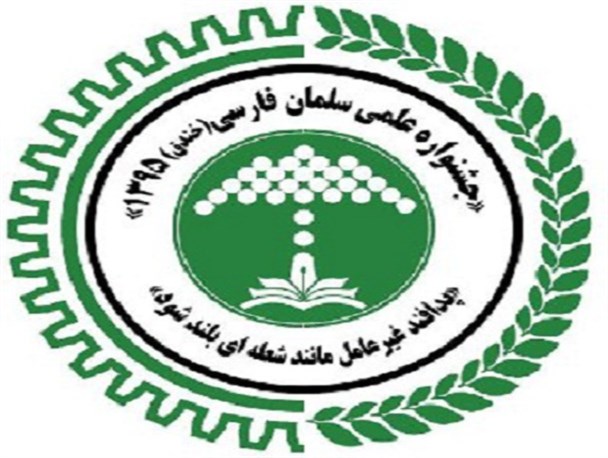 جشنواره ملی پدافند غیرعامل سلمان فارسی سال۹۵