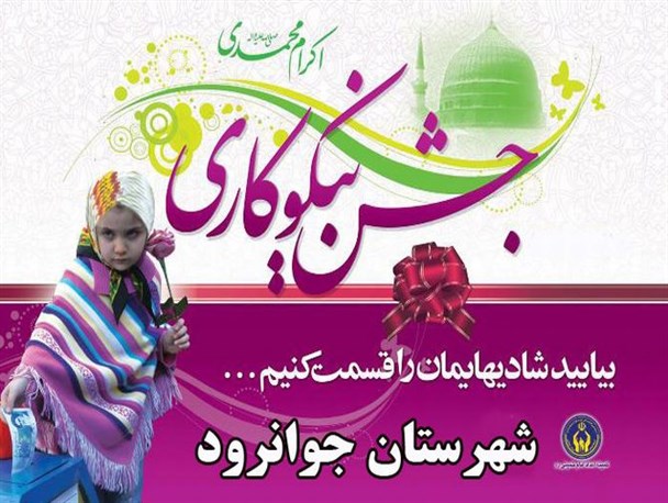 مراسم جشن نیکوکاری در مدارس شهر جوانرود برگزار می شود