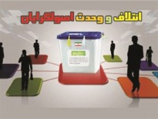 هنگامه همدلی و همزبانی در اصولگرایان