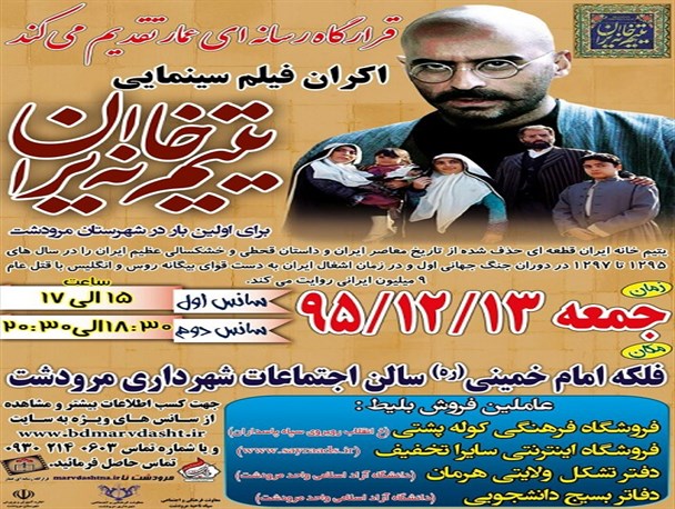 فیلم یتیم خانه ایران در مرودشت اکران می شود