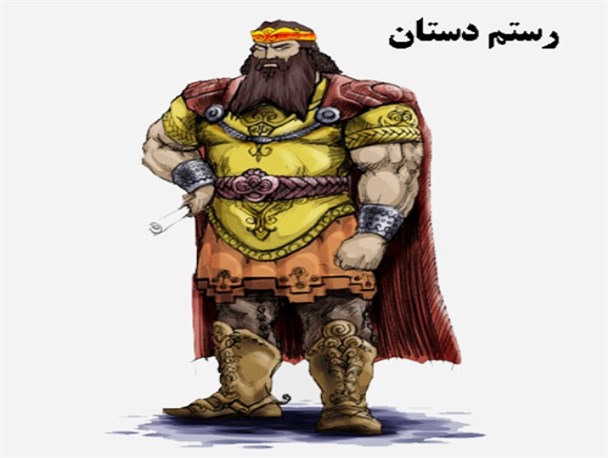 رستم گُرزش را زمین گذاشت/ تسلیم!