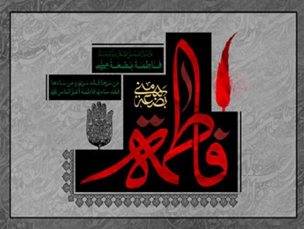 یکی از افتخارات اسلامی وجود شخصیت حضرت فاطمه (س) است
