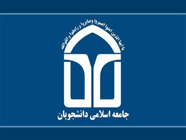 انتخابات شورای مرکزی جامعه اسلامی دانشجویان دانشگاه ارومیه برگزار شد