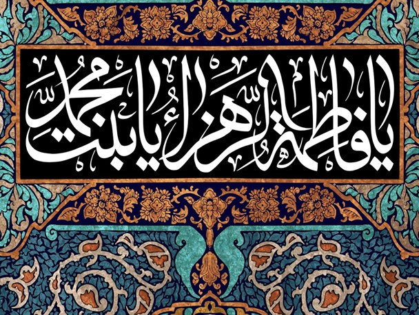 پوستر/یا فاطِمَةَ الزَّهْراَّءُ یا بِنْتَ مُحَمَّدٍ