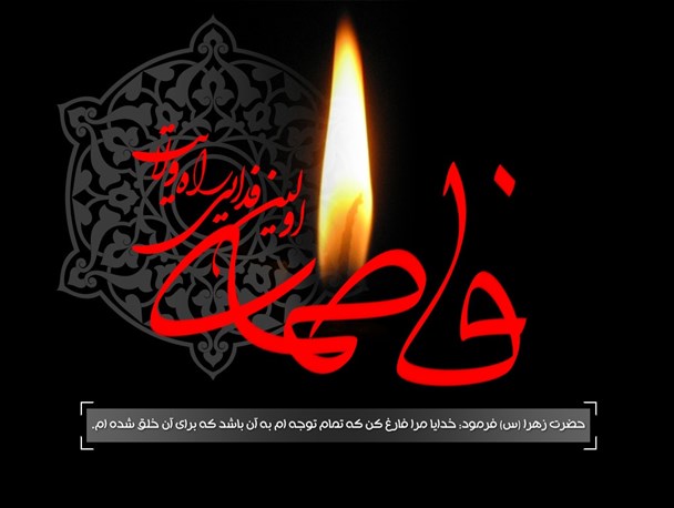 ویژه برنامه های بسیج طلاب خواهران درایام شهادت حضرت فاطمه(س)