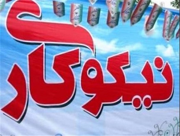 دریافت بیش از 8 میلیارد ریال کمکهای مردمی توسط مراکز نیکوکاری دشتی