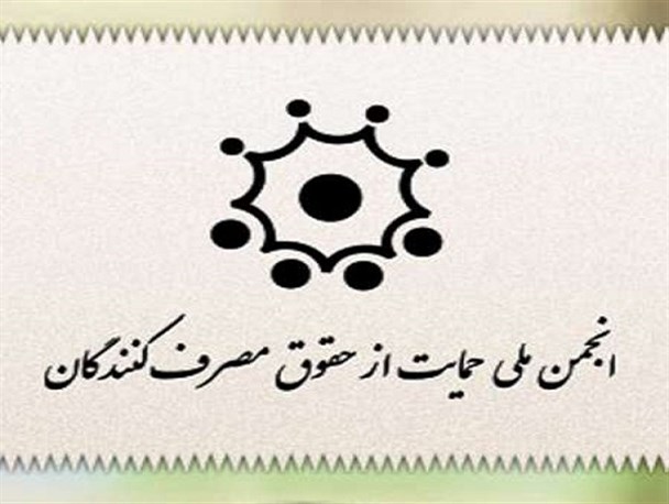 پویایی اقتصاد درگرو حمایت از حقوق مصرف کننده است + منشور حقوق مصرف کنندگان
