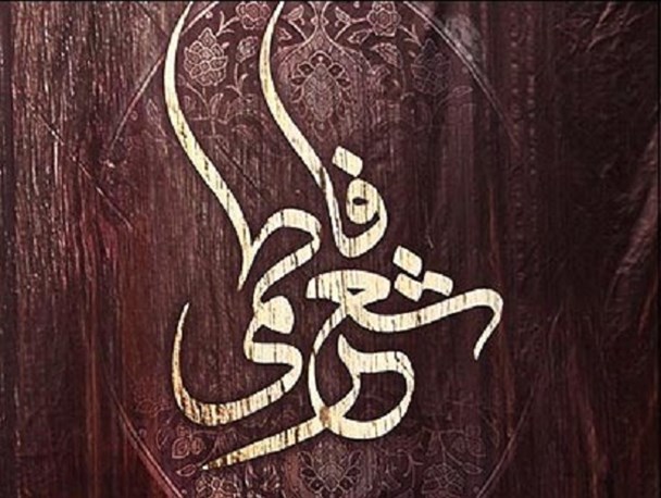 عصر شعر فاطمی در کرج برگزار می شود