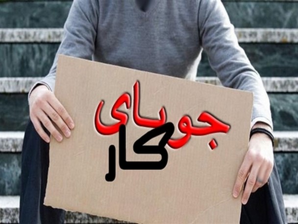نام نویسی بیش از هزار و ۳۰۰ جویای کار در مراکز کاریابی آران و بیدگل
