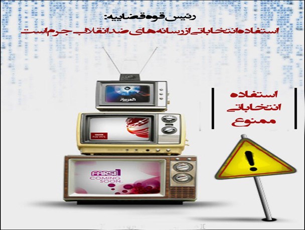 پوستر/استفاده انتخاباتی از رسانه های ضد انقلاب
