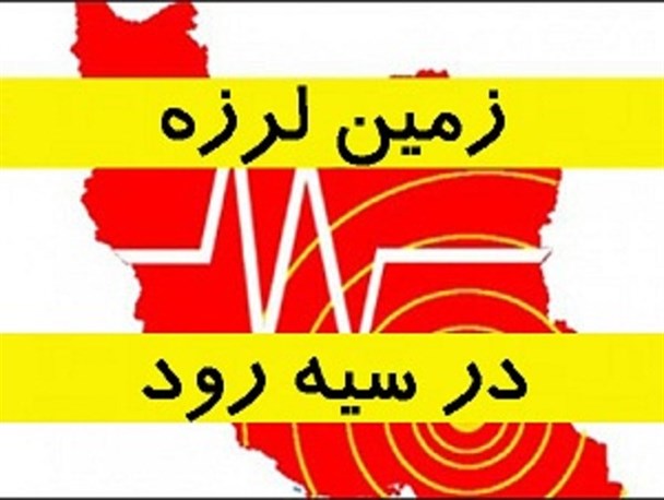 زمین لرزه های پیاپی در سیه رود جلفا