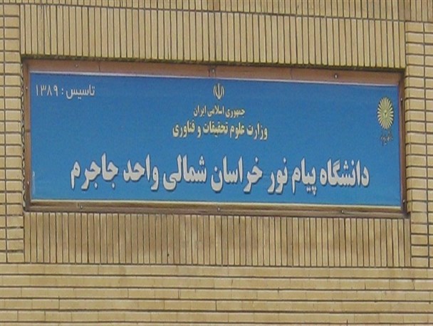 اندر احوالات دانشگاه پیام نور شهرستان جاجرم