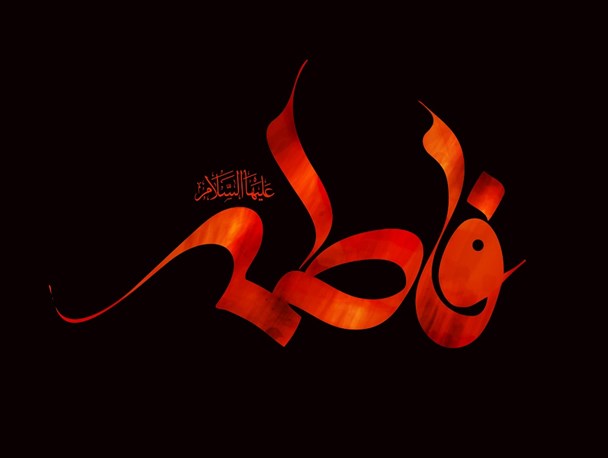 زندگی حضرت زهرا(س) درس مدیریت زندگی و اقتصاد خانواده است