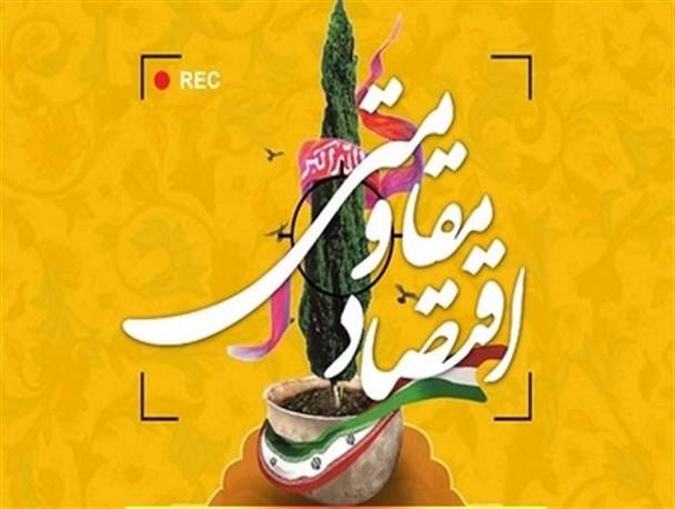اینجا اقتصاد مقاومتی همراه با اقدام و عمل است نه در شعار/ بسیج سازندگی، الگوی موفق تحقق اقتصاد مقاومتی