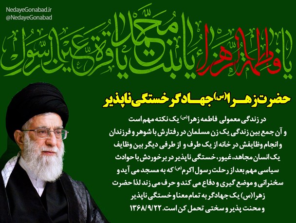 حضرت زهرا(س) جهادگر خستگی‌ناپذیر