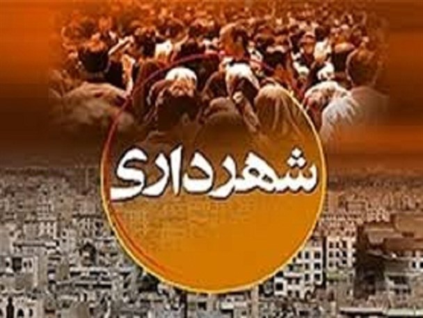 طلب 8 میلیاردی شهرداری از مردم و ادارات/ ورودی های شهر بیرجند سامان دهی می شود