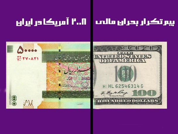 پوستر /بیم تکرار بحران مالی ۲۰۰۸ آمریکا در ایران