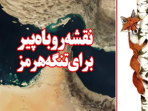 پوستر/نقشه روباه پیر برای تنگه هرمز