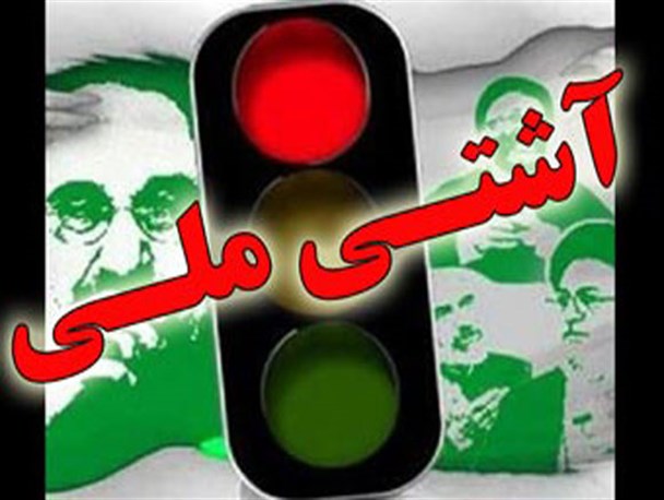 آشتی ملی از قماش اسلام رحمانی و از جنس ایران برای همه ایرانیان است / آشتی مالی آشی مطبوع اما مخلوط با سمی مهلک!