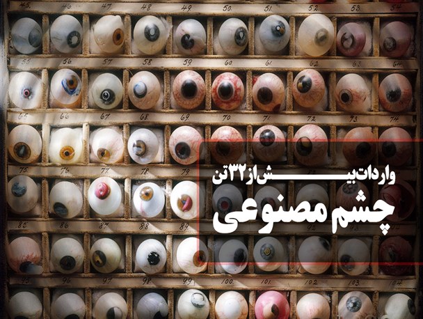 پوستر/واردات بیش از 32 تن چشم مصنوعی