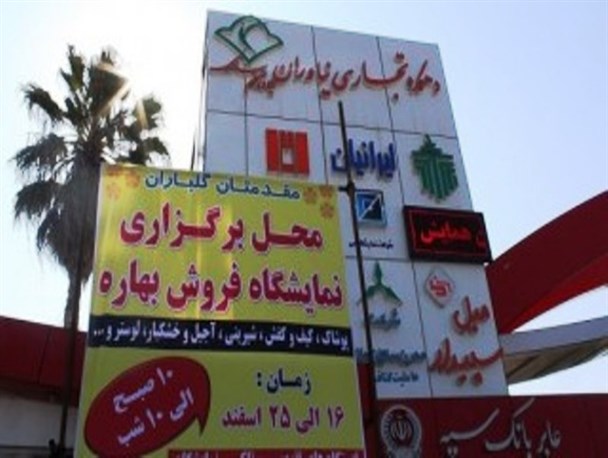 ۱۶ اسفند آغاز نمایشگاه فروش بهاره در ساری