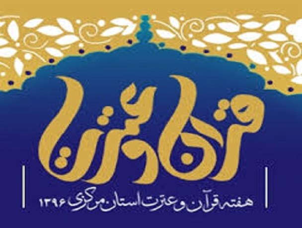 درخشش هنرمندان دلیجانی در جشنواره استانی هفته قرآن و عترت