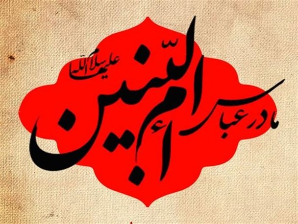 حضرت ام البنین، پاسدار واقعه عاشورا بود