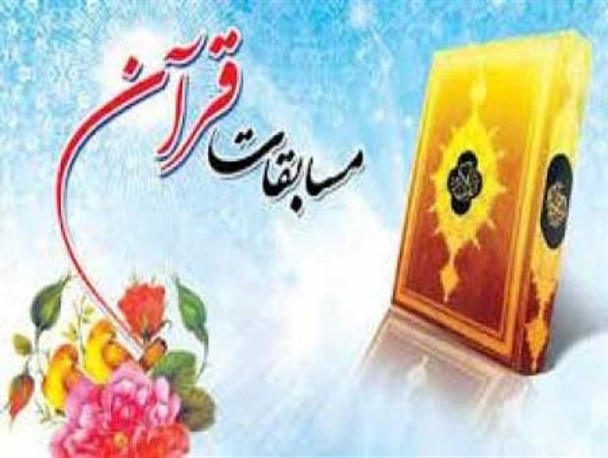 رقابت ۱۱۰۰ نفر داوطلب در مسابقات قرآن کریم الیگودرز