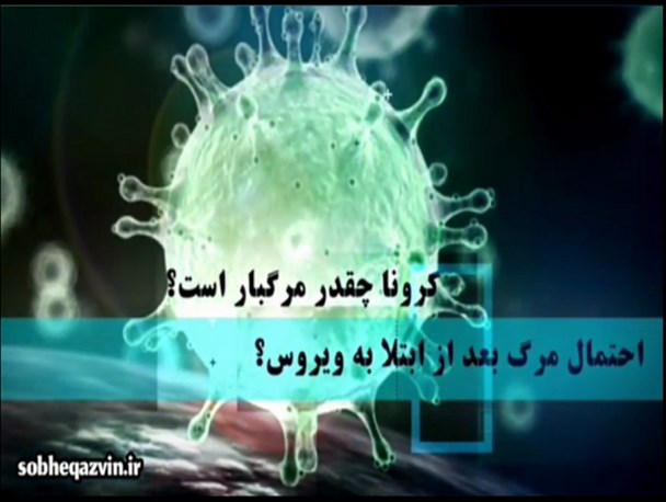 ویروس کرونا تا چه حد مرگ بار است؟ از شایعه تا واقعیت❗️