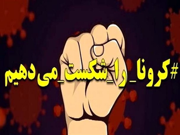 سیاه‌نمایی رسانه‌ای، یک جنایت روانی است/ "کرونا" را شکست می‌دهیم