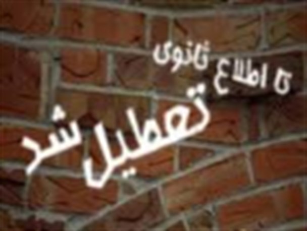 کمای ادارات شهرستان دنا در هفته دوم نوروز/بروید بعد از سیزده بدر بیایید