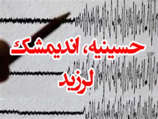 حسینیه اندیمشک لرزید