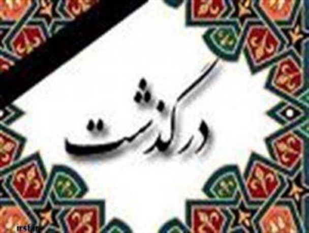 خبرنگار صدا و سیمای مرکز سیستان و بلوچستان درگذشت