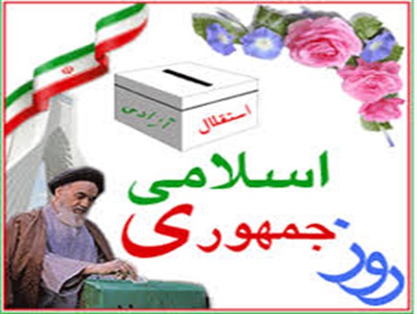 روزی که « جمهوری اسلامی ایران » متولد شد