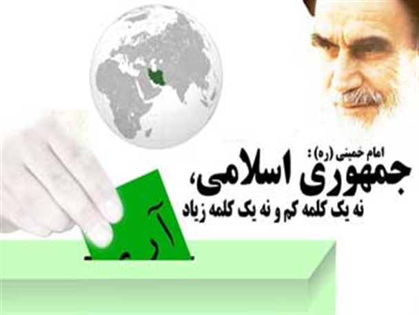 ارزیابی فنی و حقوقی همه پرسی جمهوری اسلامی در سال 58/ همه پرسی که معادلات داخلی و جهانی را تغییر داد