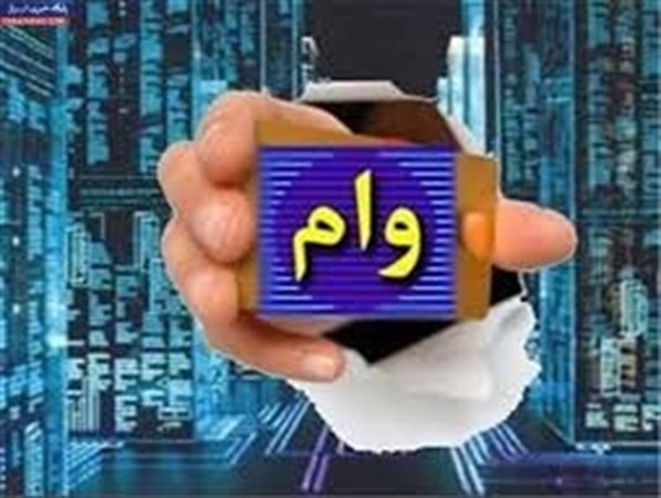 وام سی میلیونی با کارمزد 2 درصد!