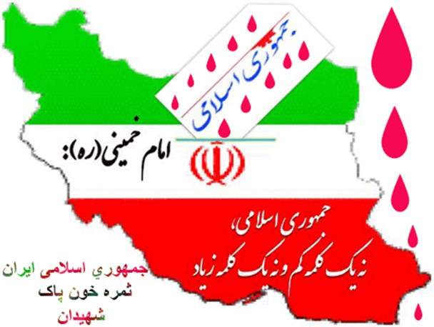 ۱۲ فروردین روز استقرار حکومت مبتنی بر تعالیم ناب اسلامی است