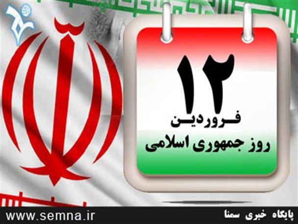۱۲ فروردین طاغوت را به زباله دان پرت کرد