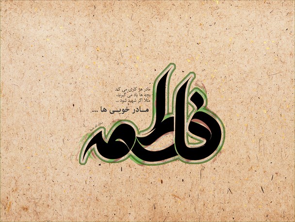 چرا بهشت زیر پای پدران نیست؟/ علت فاصله گرفتن نسل جدید از مادران چیست؟!