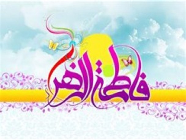 نامتعادل در عزا و شادی؛ اهمیت ولادت حضرت زهرا (س) کمتر از ایام شهادت آن حضرت نیست/کسانی که برای ایام عزای فاطمی در شهر ها و رو ستا از قم تدارکات