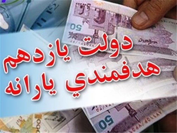 سایه سنگین انتخابات 96 بر سرنوشت یارانه ها