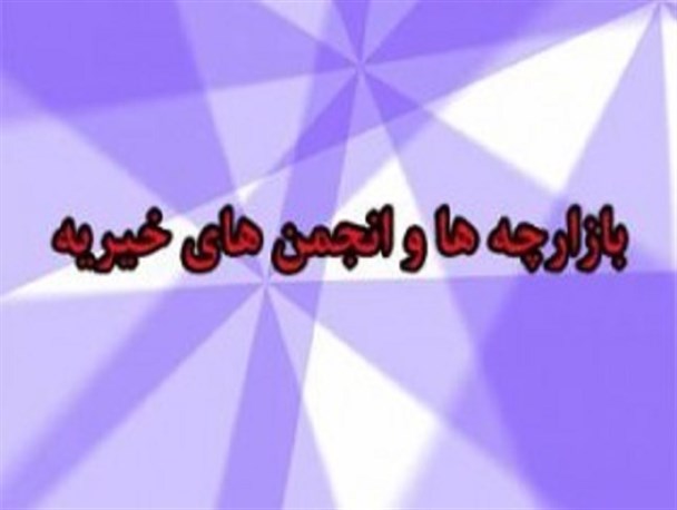 نقدی بر انجمن‌ها و بازارچه‌های خیریه
