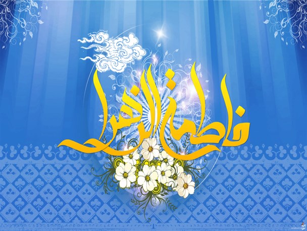 فاطمه (س) برترین و والا مقام ترین بانوی جهان