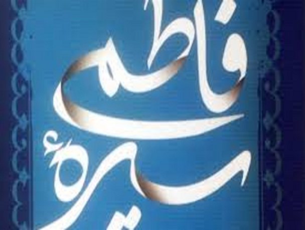حضرت فاطمه(س) برترین الگو رفتاری برای همه عالمیان در تمام اعصار/ زندگی فاطمی برروی خط فرهنگ است نه خط قانون