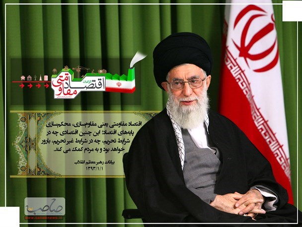 اقتصاد مقاومتی تنها مسیر روشن ایران/اقتصاد مقاومتی؛ نوپا در مسیر اما ریشه دار در اسلام ناب