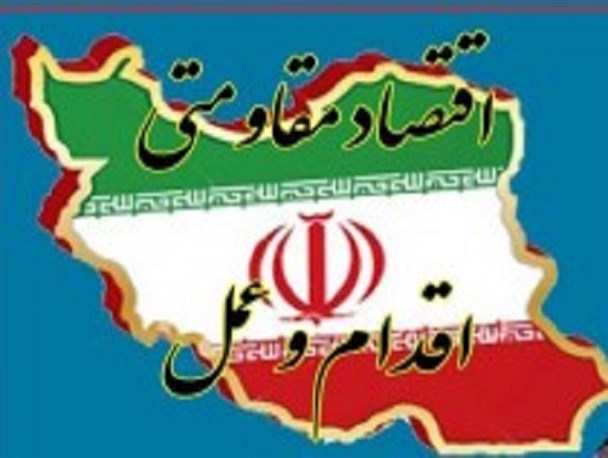 اقتصاد مقاومتی عمل می خواهد نه شعار/ دولت برای رونق اقتصادی فاقد برنامه است